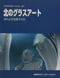 11 北のグラスアート－10人の若き旗手たち－