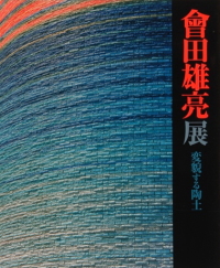 19 會田雄亮展　変貌する陶土