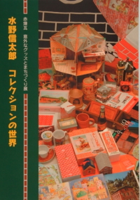 24 赤煉瓦　意外なグッズとまちづくり展　水野信太郎コレクションの世界