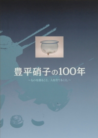 27 豊平硝子の100年　‐ものを創ること、人を育てること。