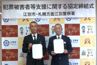 「犯罪被害者等支援に関する協定」を締結