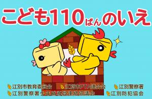 子ども110番の家プレート
