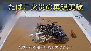 たばこ火災