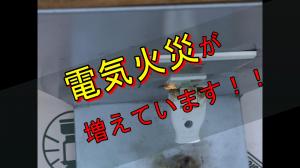 電気火災