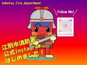 江別市消防署公式Instagramはじめました!
