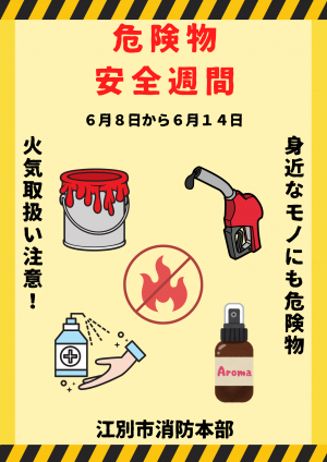 危険物安全週間