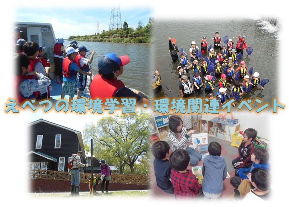 えべつの環境学習環境関連イベント情報