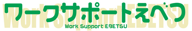 ワークサポートえべつ