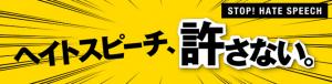 ヘイトスピーチ解消法