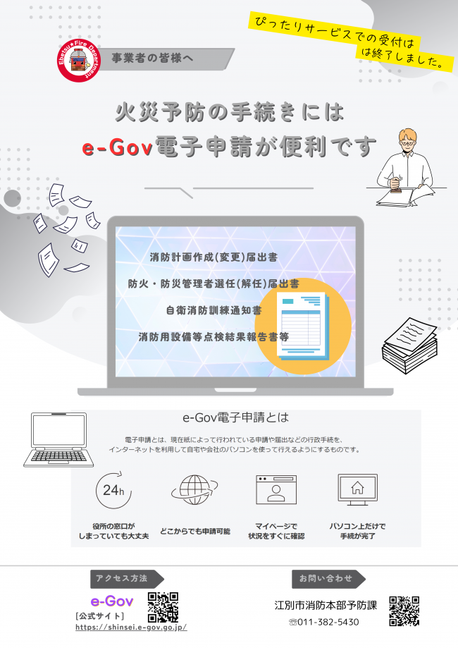 e-Gov電子申請に関するチラシ