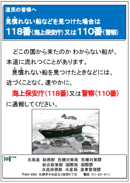 漂流船発見時は通報を