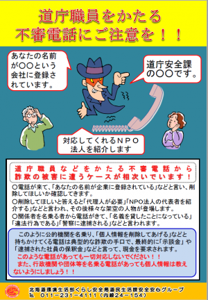道庁職員をかたる不審電話にご注意を!!